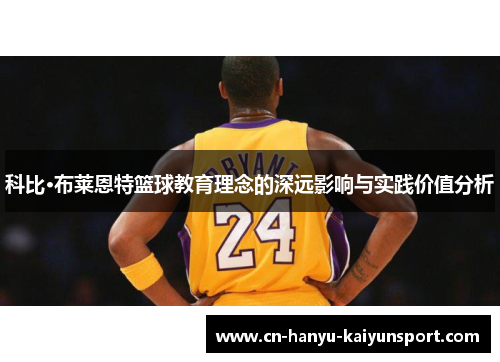 科比·布莱恩特篮球教育理念的深远影响与实践价值分析