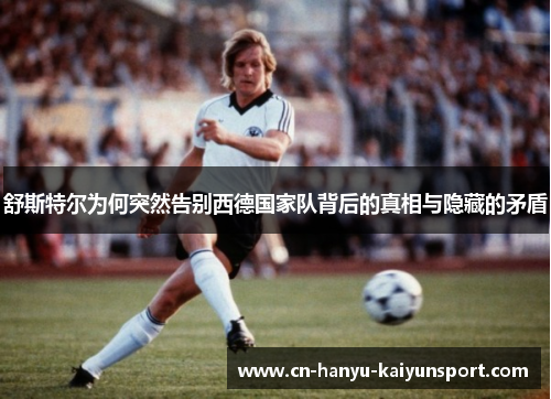 舒斯特尔为何突然告别西德国家队背后的真相与隐藏的矛盾