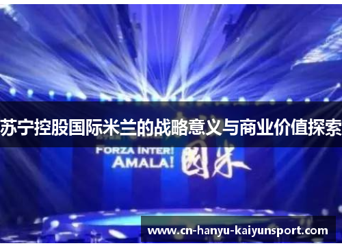 苏宁控股国际米兰的战略意义与商业价值探索