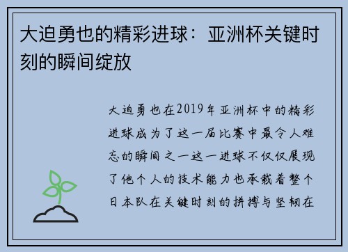 大迫勇也的精彩进球：亚洲杯关键时刻的瞬间绽放