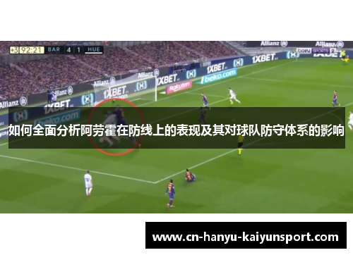 如何全面分析阿劳霍在防线上的表现及其对球队防守体系的影响