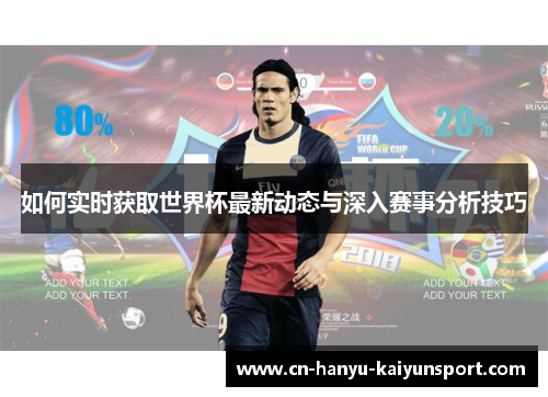 如何实时获取世界杯最新动态与深入赛事分析技巧
