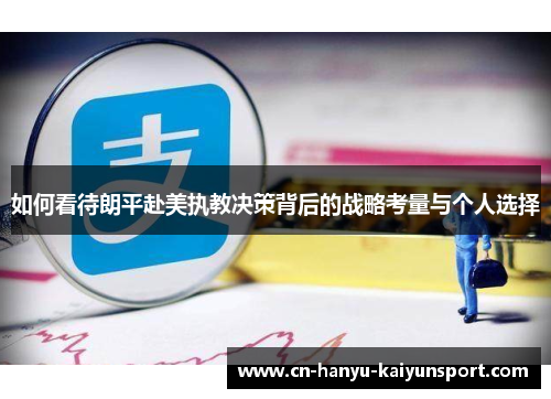 如何看待朗平赴美执教决策背后的战略考量与个人选择