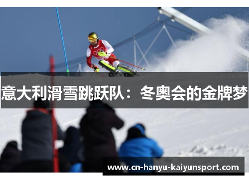 意大利滑雪跳跃队：冬奥会的金牌梦