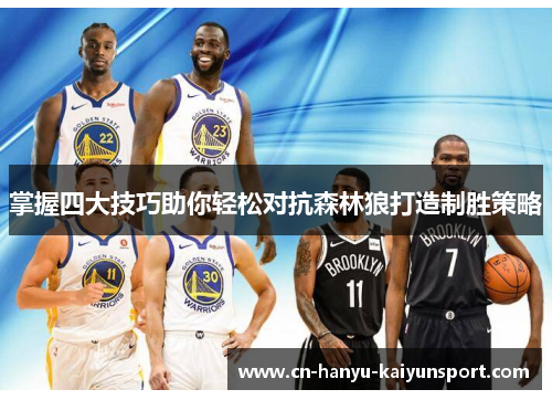 掌握四大技巧助你轻松对抗森林狼打造制胜策略