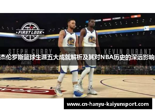 杰伦罗斯篮球生涯五大成就解析及其对NBA历史的深远影响