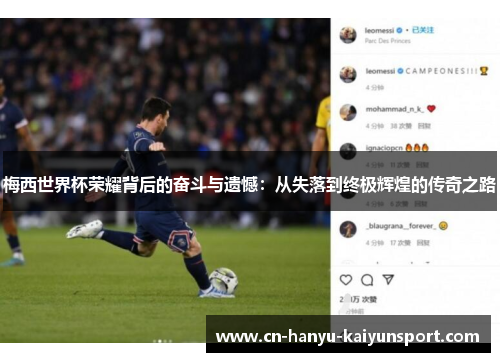 梅西世界杯荣耀背后的奋斗与遗憾：从失落到终极辉煌的传奇之路