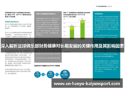 深入解析足球俱乐部财务健康对长期发展的关键作用及其影响因素