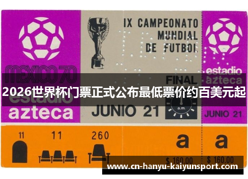 2026世界杯门票正式公布最低票价约百美元起