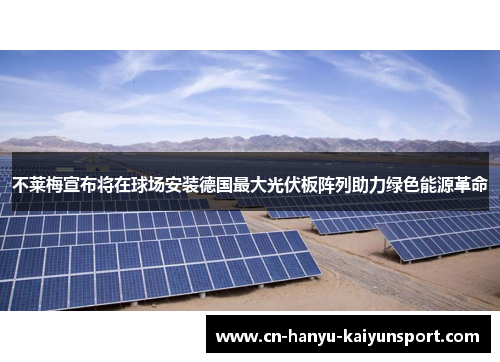 不莱梅宣布将在球场安装德国最大光伏板阵列助力绿色能源革命