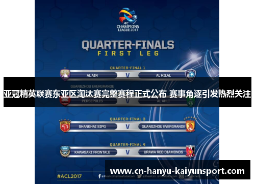 亚冠精英联赛东亚区淘汰赛完整赛程正式公布 赛事角逐引发热烈关注