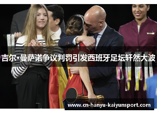 吉尔·曼萨诺争议判罚引发西班牙足坛轩然大波