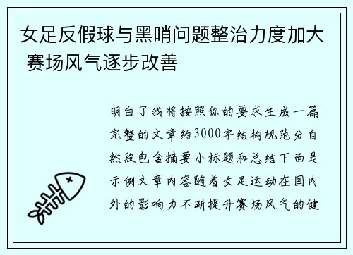女足反假球与黑哨问题整治力度加大 赛场风气逐步改善