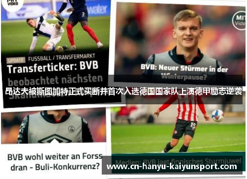 昂达夫被斯图加特正式买断并首次入选德国国家队上演德甲励志逆袭 昂达夫被斯图加特正式买断并首次入选德国国家队上演德甲励志逆袭