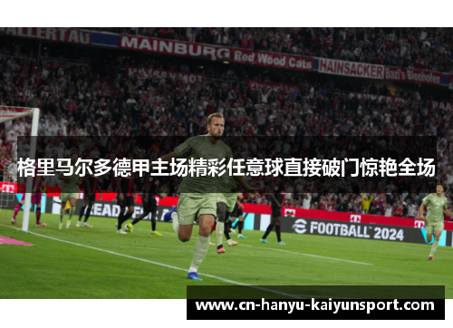 格里马尔多德甲主场精彩任意球直接破门惊艳全场