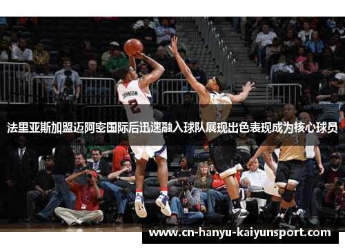 法里亚斯加盟迈阿密国际后迅速融入球队展现出色表现成为核心球员 法里亚斯加盟迈阿密国际后迅速融入球队展现出色表现成为核心球员