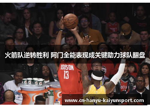 火箭队逆转胜利 阿门全能表现成关键助力球队翻盘