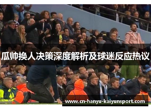 瓜帅换人决策深度解析及球迷反应热议