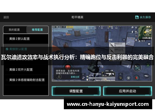 瓦尔迪进攻效率与战术执行分析：精确跑位与反击利器的完美融合