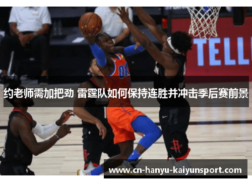 约老师需加把劲 雷霆队如何保持连胜并冲击季后赛前景