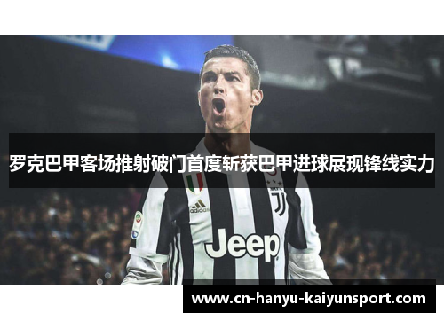 罗克巴甲客场推射破门首度斩获巴甲进球展现锋线实力