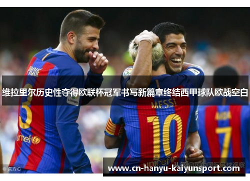 维拉里尔历史性夺得欧联杯冠军书写新篇章终结西甲球队欧战空白