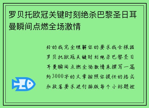 罗贝托欧冠关键时刻绝杀巴黎圣日耳曼瞬间点燃全场激情