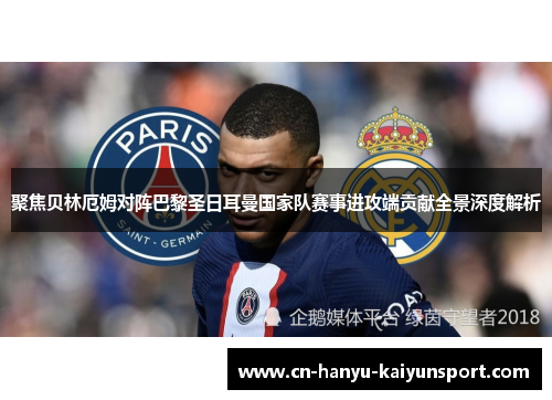 聚焦贝林厄姆对阵巴黎圣日耳曼国家队赛事进攻端贡献全景深度解析