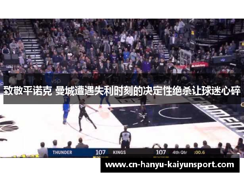 致敬平诺克 曼城遭遇失利时刻的决定性绝杀让球迷心碎