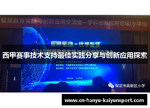 西甲赛事技术支持最佳实践分享与创新应用探索