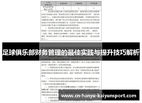 足球俱乐部财务管理的最佳实践与提升技巧解析