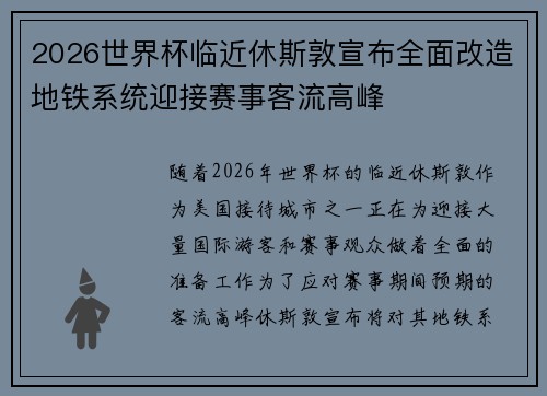 2026世界杯临近休斯敦宣布全面改造地铁系统迎接赛事客流高峰
