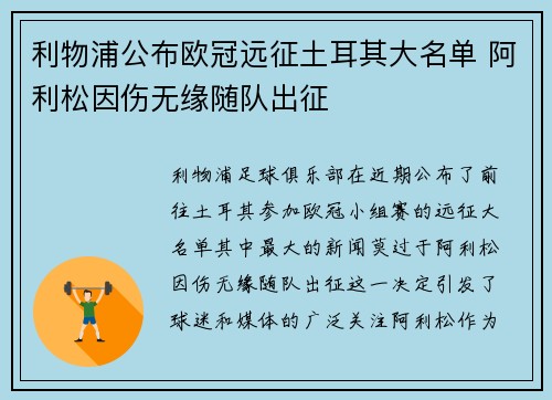 利物浦公布欧冠远征土耳其大名单 阿利松因伤无缘随队出征
