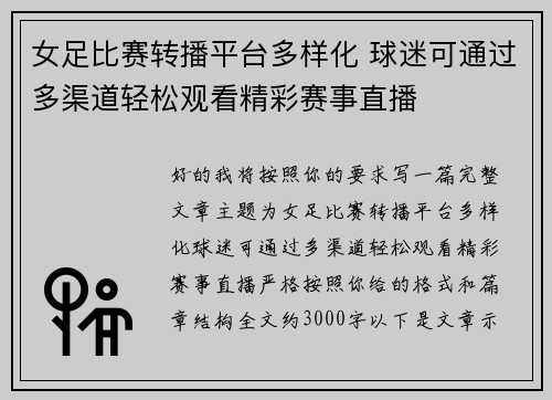 女足比赛转播平台多样化 球迷可通过多渠道轻松观看精彩赛事直播