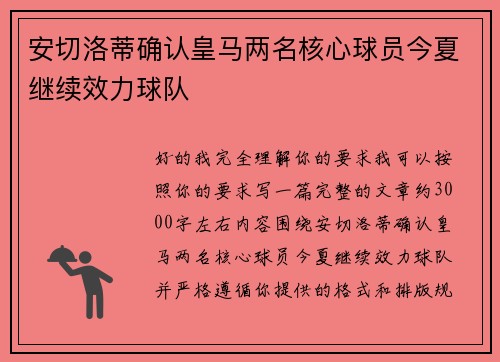 安切洛蒂确认皇马两名核心球员今夏继续效力球队