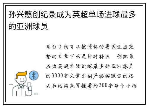 孙兴慜创纪录成为英超单场进球最多的亚洲球员