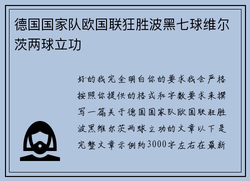 德国国家队欧国联狂胜波黑七球维尔茨两球立功