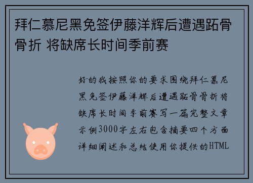 拜仁慕尼黑免签伊藤洋辉后遭遇跖骨骨折 将缺席长时间季前赛