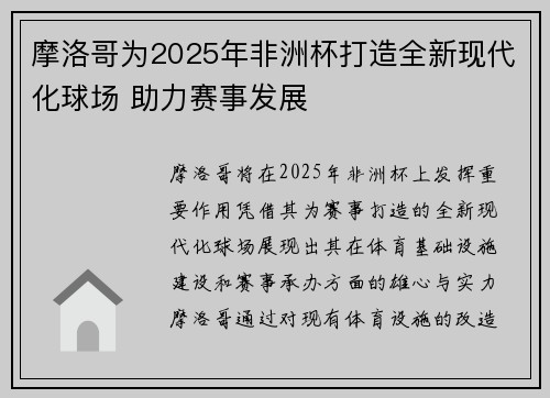 摩洛哥为2025年非洲杯打造全新现代化球场 助力赛事发展