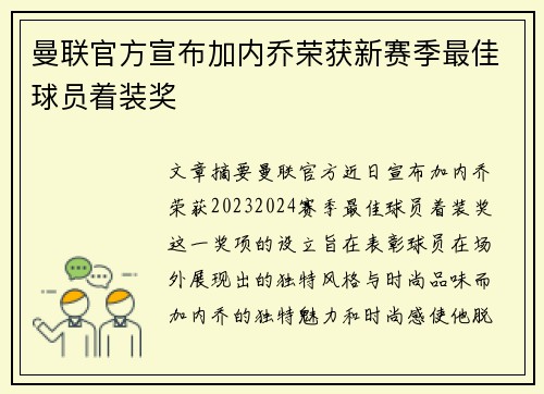 曼联官方宣布加内乔荣获新赛季最佳球员着装奖