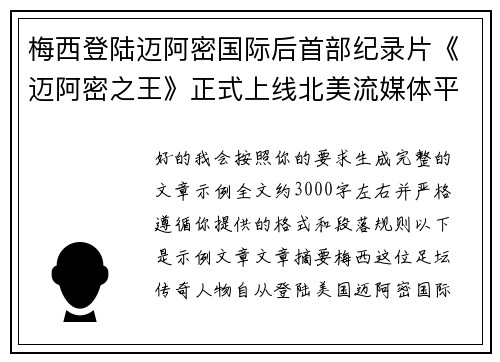 梅西登陆迈阿密国际后首部纪录片《迈阿密之王》正式上线北美流媒体平台