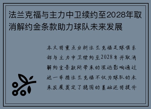 法兰克福与主力中卫续约至2028年取消解约金条款助力球队未来发展