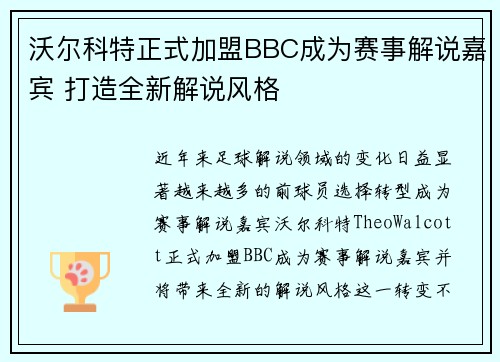 沃尔科特正式加盟BBC成为赛事解说嘉宾 打造全新解说风格