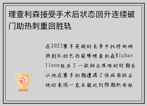 理查利森接受手术后状态回升连续破门助热刺重回胜轨