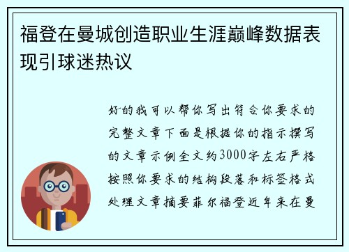 福登在曼城创造职业生涯巅峰数据表现引球迷热议