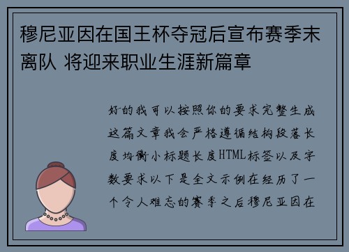 穆尼亚因在国王杯夺冠后宣布赛季末离队 将迎来职业生涯新篇章
