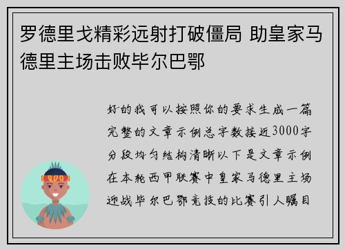 罗德里戈精彩远射打破僵局 助皇家马德里主场击败毕尔巴鄂
