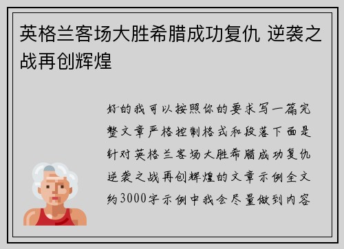 英格兰客场大胜希腊成功复仇 逆袭之战再创辉煌
