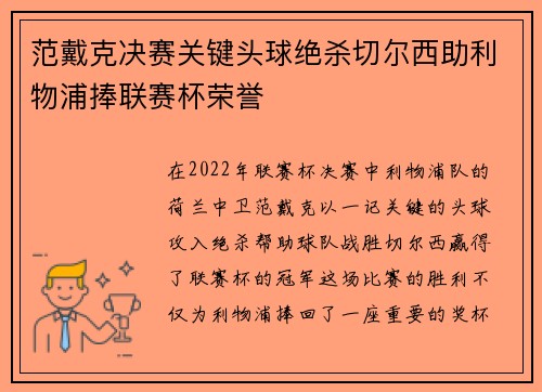 范戴克决赛关键头球绝杀切尔西助利物浦捧联赛杯荣誉 范戴克决赛关键头球绝杀切尔西助利物浦捧联赛杯荣誉