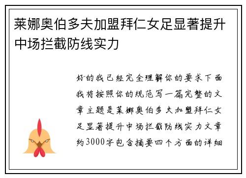 莱娜奥伯多夫加盟拜仁女足显著提升中场拦截防线实力 莱娜奥伯多夫加盟拜仁女足显著提升中场拦截防线实力